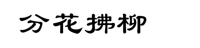 分花拂柳