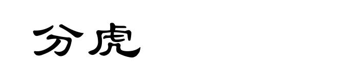 分虎