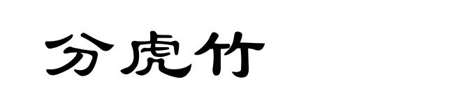 分虎竹