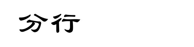 分行