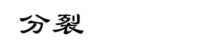 分裂