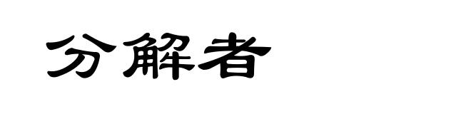分解者