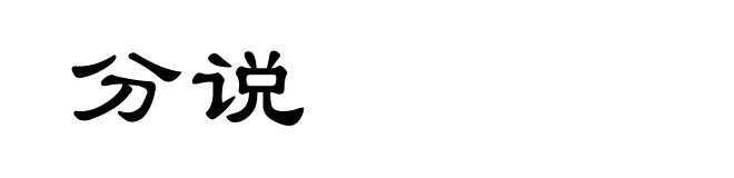 分说