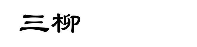三柳