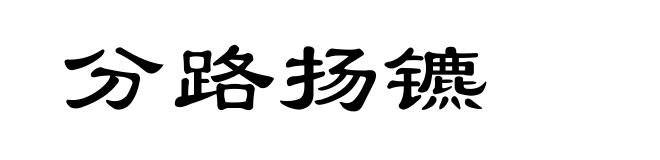 分路扬镳