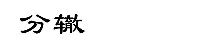 分辙