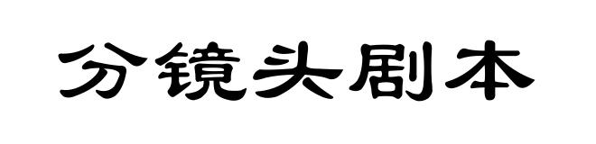分镜头剧本