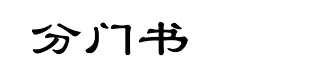 分门书