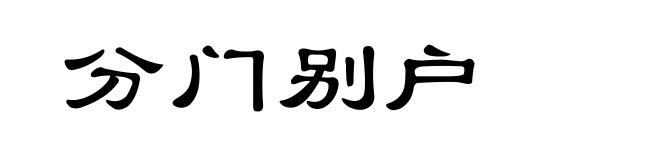 分门别户