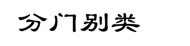 分门别类
