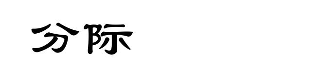 分际