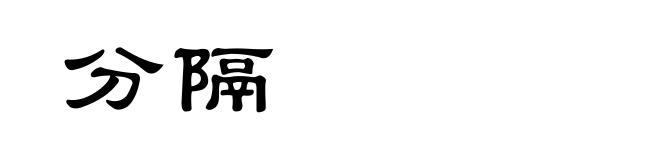 分隔