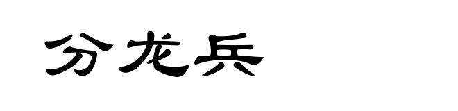 分龙兵