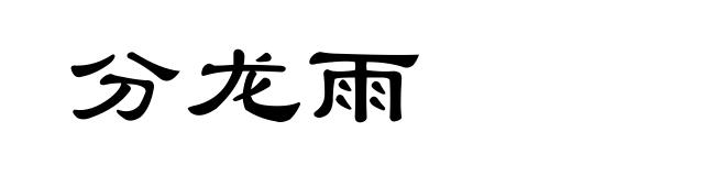 分龙雨