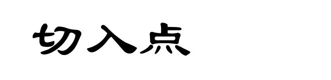 切入点