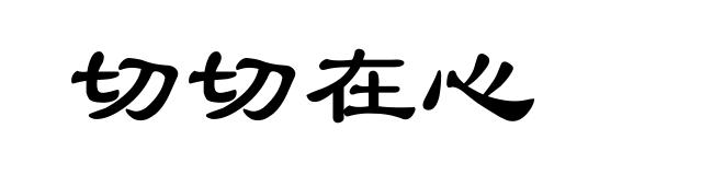 切切在心
