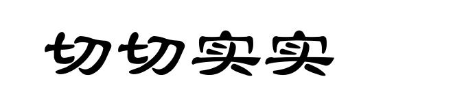切切实实