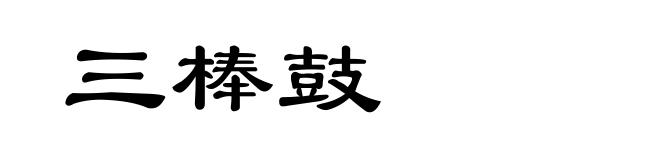 三棒鼓