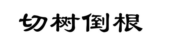 切树倒根