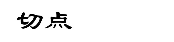 切点