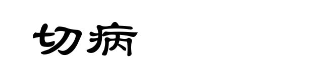 切病