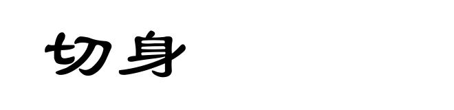 切身