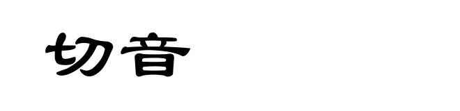 切音