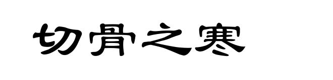 切骨之寒