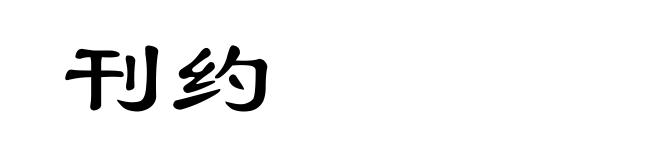 刊约