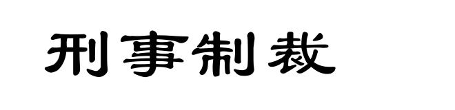 刑事制裁