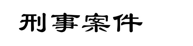 刑事案件