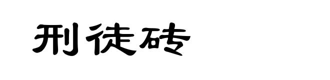 刑徒砖