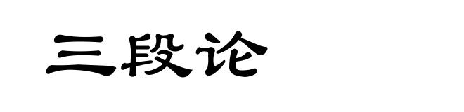 三段论