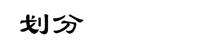 划分