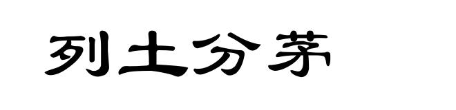 列土分茅