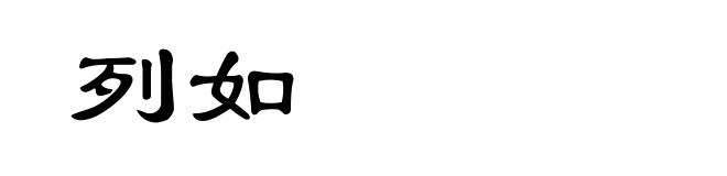 列如