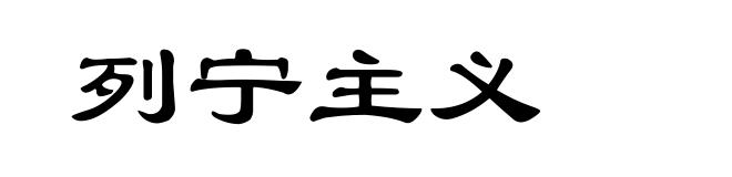列宁主义