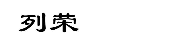 列荣