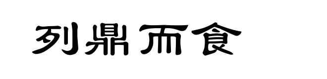 列鼎而食