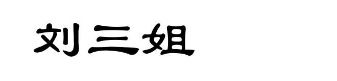 刘三姐