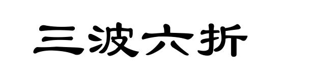 三波六折