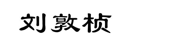 刘敦桢