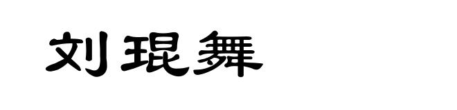 刘琨舞