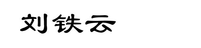 刘铁云