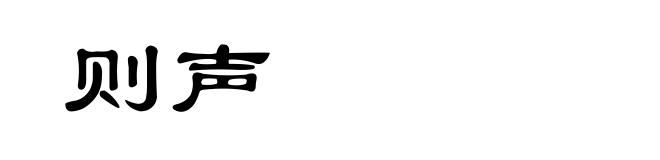 则声