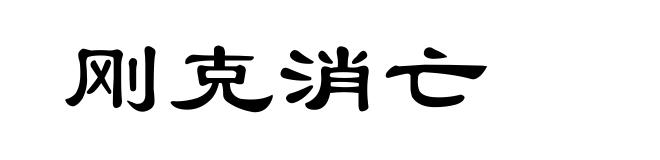 刚克消亡