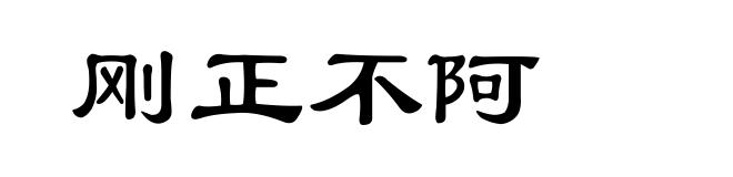 刚正不阿
