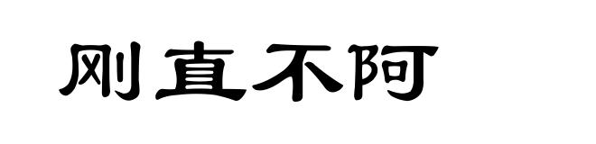 刚直不阿