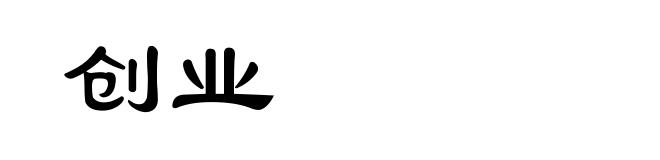 创业