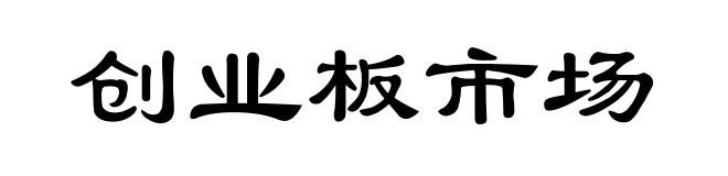创业板市场